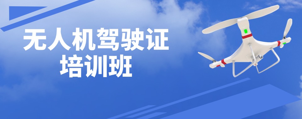 福建厦门正规CAAC无人机培训机构2025名单更新公布